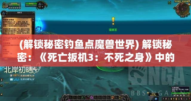 (解锁秘密钓鱼点魔兽世界) 解锁秘密：《死亡扳机3：不死之身》中的不朽角色如何塑造游戏体验？